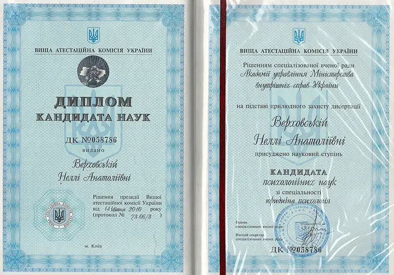 Диплом кандидата психологических наук Нелли Верховской.